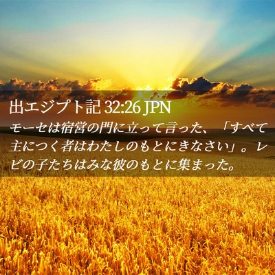 Picture 02 - 出エジプト記 32:26 JPN - モーセは宿営の門に立って言った、 - Bible Verse Picture