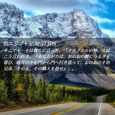 Picture 02 - 出エジプト記 32:27 JPN - そこでモーセは彼らに言った、「イ - Bible Verse Picture