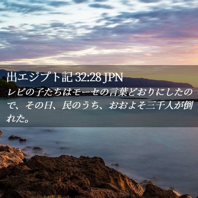 Picture 02 - 出エジプト記 32:28 JPN - レビの子たちはモーセの言葉どおり - Bible Verse Picture