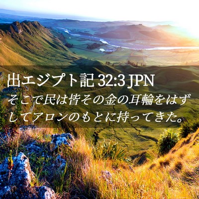Picture 02 - 出エジプト記 32:3 JPN - そこで民は皆その金の耳輪をはずし - Bible Verse Picture