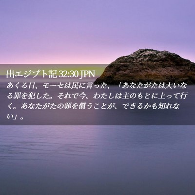 Picture 02 - 出エジプト記 32:30 JPN - あくる日、モーセは民に言った、「 - Bible Verse Picture