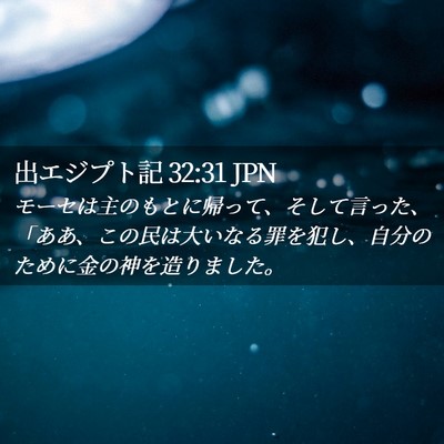 Picture 02 - 出エジプト記 32:31 JPN - モーセは主のもとに帰って、そして - Bible Verse Picture
