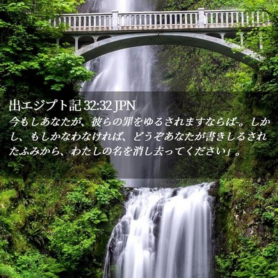 Picture 02 - 出エジプト記 32:32 JPN - 今もしあなたが、彼らの罪をゆるさ - Bible Verse Picture