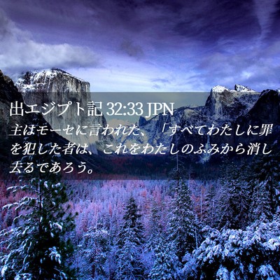 Picture 02 - 出エジプト記 32:33 JPN - 主はモーセに言われた、「すべてわ - Bible Verse Picture
