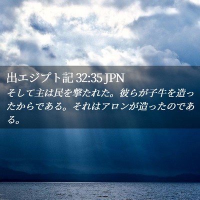 Picture 02 - 出エジプト記 32:35 JPN - そして主は民を撃たれた。彼らが子 - Bible Verse Picture