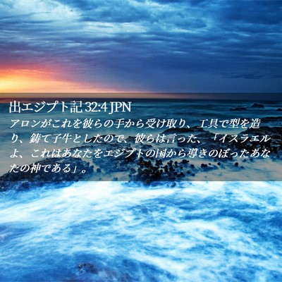 Picture 02 - 出エジプト記 32:4 JPN - アロンがこれを彼らの手から受け取 - Bible Verse Picture