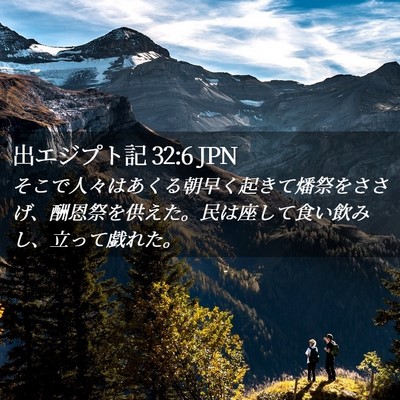Picture 02 - 出エジプト記 32:6 JPN - そこで人々はあくる朝早く起きて燔 - Bible Verse Picture