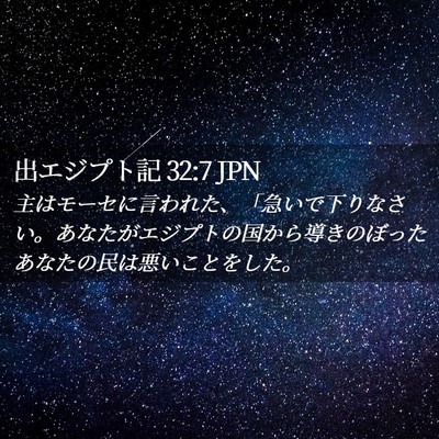 Picture 02 - 出エジプト記 32:7 JPN - 主はモーセに言われた、「急いで下 - Bible Verse Picture