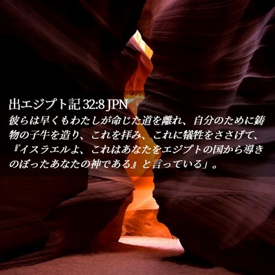 Picture 02 - 出エジプト記 32:8 JPN - 彼らは早くもわたしが命じた道を離 - Bible Verse Picture