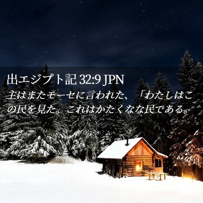 Picture 02 - 出エジプト記 32:9 JPN - 主はまたモーセに言われた、「わた - Bible Verse Picture