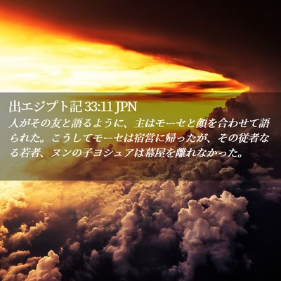Picture 02 - 出エジプト記 33:11 JPN - 人がその友と語るように、主はモー - Bible Verse Picture