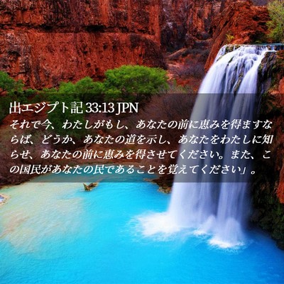 Picture 02 - 出エジプト記 33:13 JPN - それで今、わたしがもし、あなたの - Bible Verse Picture