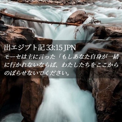 Picture 02 - 出エジプト記 33:15 JPN - モーセは主に言った「もしあなた自 - Bible Verse Picture