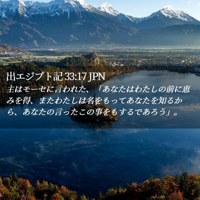 Picture 02 - 出エジプト記 33:17 JPN - 主はモーセに言われた、「あなたは - Bible Verse Picture