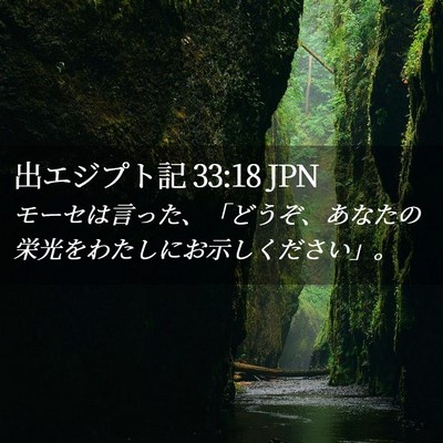 Picture 02 - 出エジプト記 33:18 JPN - モーセは言った、「どうぞ、あなた - Bible Verse Picture