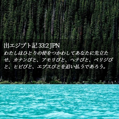 Picture 02 - 出エジプト記 33:2 JPN - わたしはひとりの使をつかわしてあ - Bible Verse Picture
