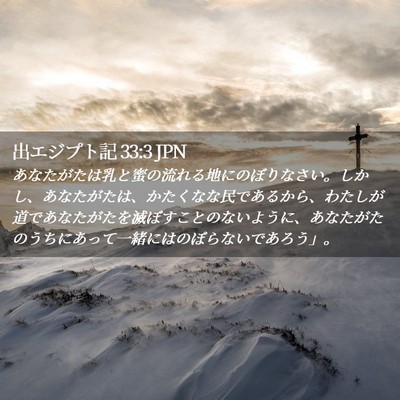 Picture 02 - 出エジプト記 33:3 JPN - あなたがたは乳と蜜の流れる地にの - Bible Verse Picture