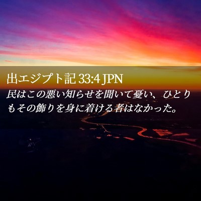 Picture 02 - 出エジプト記 33:4 JPN - 民はこの悪い知らせを聞いて憂い、 - Bible Verse Picture
