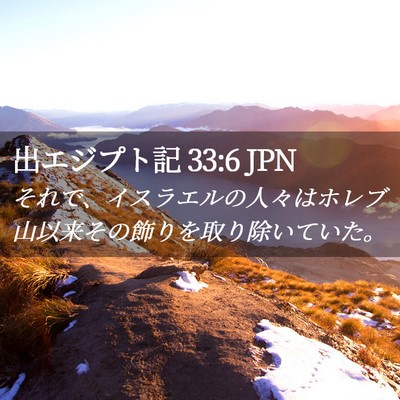 Picture 02 - 出エジプト記 33:6 JPN - それで、イスラエルの人々はホレブ - Bible Verse Picture