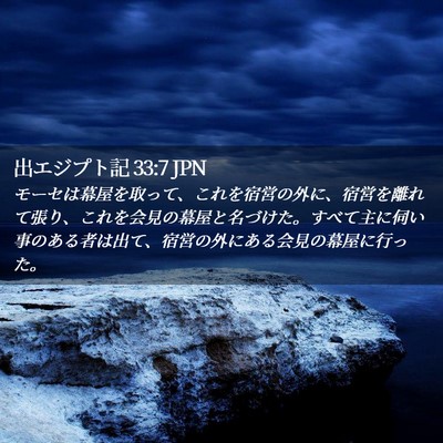 Picture 02 - 出エジプト記 33:7 JPN - モーセは幕屋を取って、これを宿営 - Bible Verse Picture