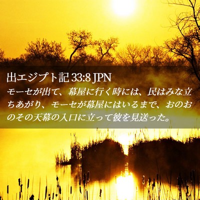 Picture 02 - 出エジプト記 33:8 JPN - モーセが出て、幕屋に行く時には、 - Bible Verse Picture