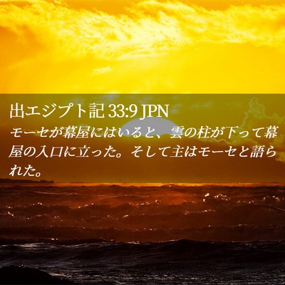 Picture 02 - 出エジプト記 33:9 JPN - モーセが幕屋にはいると、雲の柱が - Bible Verse Picture