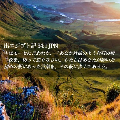 Picture 02 - 出エジプト記 34:1 JPN - 主はモーセに言われた、「あなたは - Bible Verse Picture