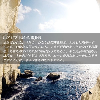 Picture 02 - 出エジプト記 34:10 JPN - 主は言われた、「見よ、わたしは契 - Bible Verse Picture