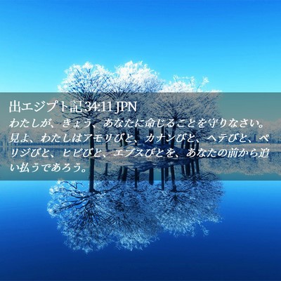 Picture 02 - 出エジプト記 34:11 JPN - わたしが、きょう、あなたに命じる - Bible Verse Picture