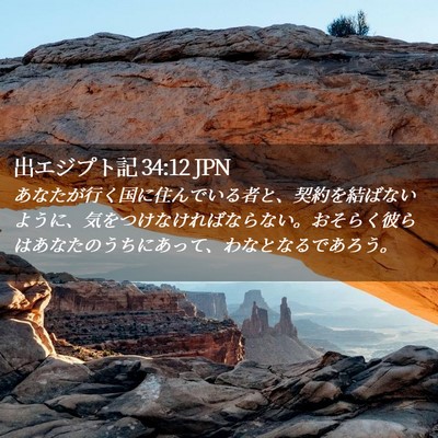 Picture 02 - 出エジプト記 34:12 JPN - あなたが行く国に住んでいる者と、 - Bible Verse Picture