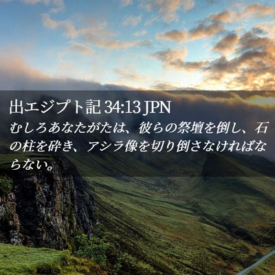 Picture 02 - 出エジプト記 34:13 JPN - むしろあなたがたは、彼らの祭壇を - Bible Verse Picture