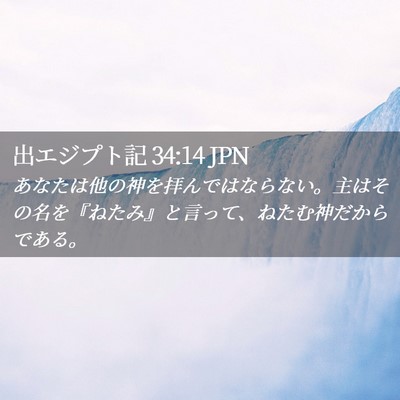 Picture 02 - 出エジプト記 34:14 JPN - あなたは他の神を拝んではならない - Bible Verse Picture
