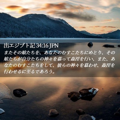 Picture 02 - 出エジプト記 34:16 JPN - またその娘たちを、あなたのむすこ - Bible Verse Picture
