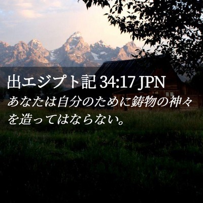 Picture 02 - 出エジプト記 34:17 JPN - あなたは自分のために鋳物の神々を - Bible Verse Picture