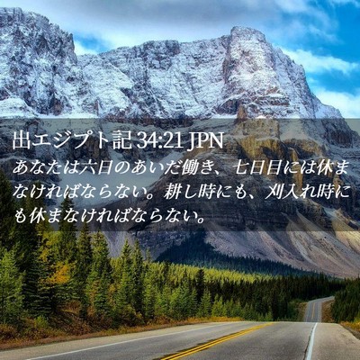 Picture 02 - 出エジプト記 34:21 JPN - あなたは六日のあいだ働き、七日目 - Bible Verse Picture