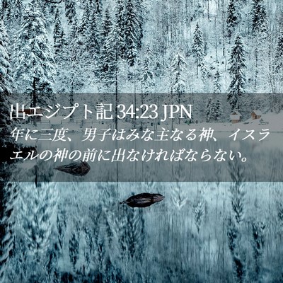 Picture 02 - 出エジプト記 34:23 JPN - 年に三度、男子はみな主なる神、イ - Bible Verse Picture