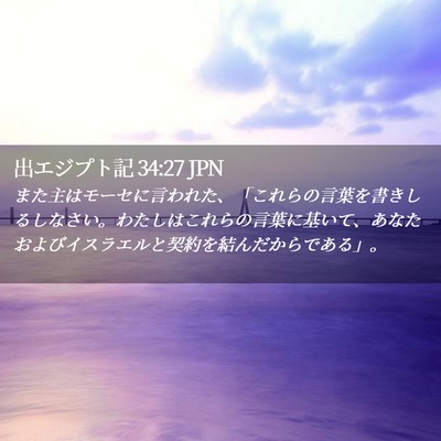 Picture 02 - 出エジプト記 34:27 JPN - また主はモーセに言われた、「これ - Bible Verse Picture