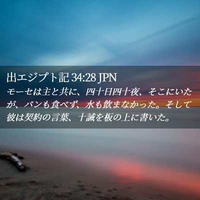 Picture 02 - 出エジプト記 34:28 JPN - モーセは主と共に、四十日四十夜、 - Bible Verse Picture