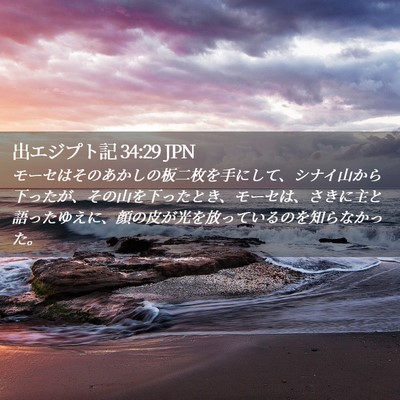 Picture 02 - 出エジプト記 34:29 JPN - モーセはそのあかしの板二枚を手に - Bible Verse Picture