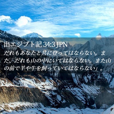 Picture 02 - 出エジプト記 34:3 JPN - だれもあなたと共に登ってはならな - Bible Verse Picture