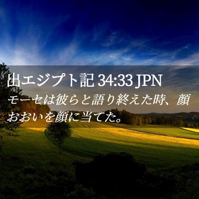 Picture 02 - 出エジプト記 34:33 JPN - モーセは彼らと語り終えた時、顔お - Bible Verse Picture