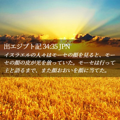 Picture 02 - 出エジプト記 34:35 JPN - イスラエルの人々はモーセの顔を見 - Bible Verse Picture