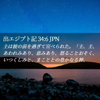Picture 02 - 出エジプト記 34:6 JPN - 主は彼の前を過ぎて宣べられた。「 - Bible Verse Picture