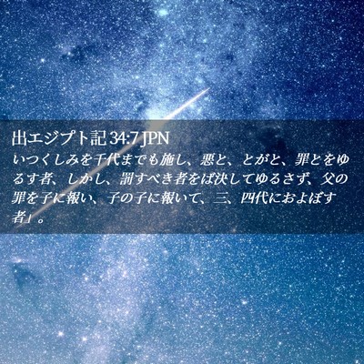 Picture 02 - 出エジプト記 34:7 JPN - いつくしみを千代までも施し、悪と - Bible Verse Picture