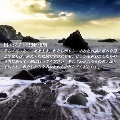 Picture 02 - 出エジプト記 34:9 JPN - そして言った、「ああ主よ、わたし - Bible Verse Picture