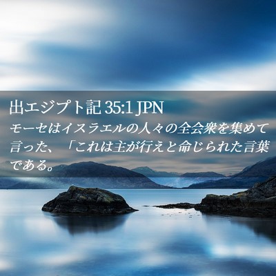 Picture 02 - 出エジプト記 35:1 JPN - モーセはイスラエルの人々の全会衆 - Bible Verse Picture