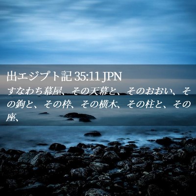 Picture 02 - 出エジプト記 35:11 JPN - すなわち幕屋、その天幕と、そのお - Bible Verse Picture