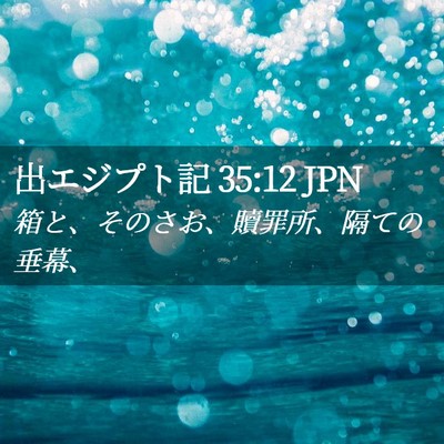 Picture 02 - 出エジプト記 35:12 JPN - 箱と、そのさお、贖罪所、隔ての垂 - Bible Verse Picture