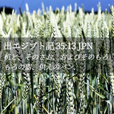Picture 02 - 出エジプト記 35:13 JPN - 机と、そのさお、およびそのもろも - Bible Verse Picture
