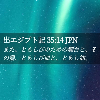 Picture 02 - 出エジプト記 35:14 JPN - また、ともしびのための燭台と、そ - Bible Verse Picture